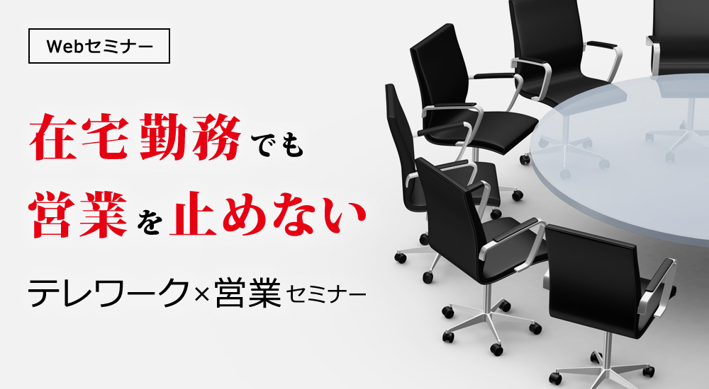 在宅勤務でも営業を止めないテレワーク×営業セミナー