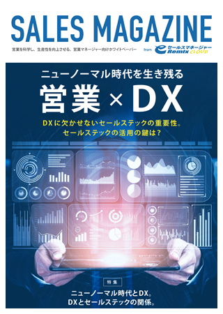 ホワイトペーパー「ニューノーマル時代を生き残る 営業×DX」