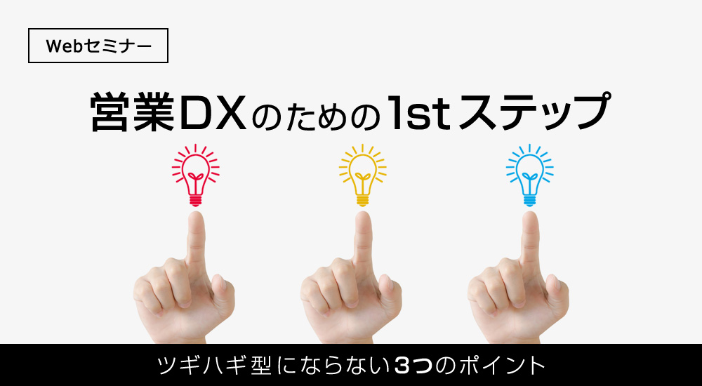 営業DXのための1stステップ