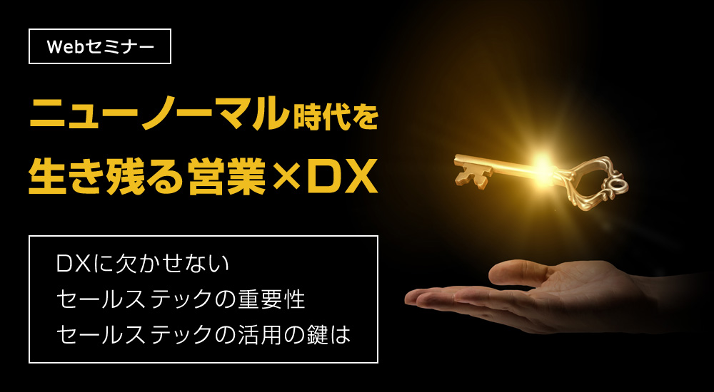 ニューノーマル時代を生き残る営業×DX