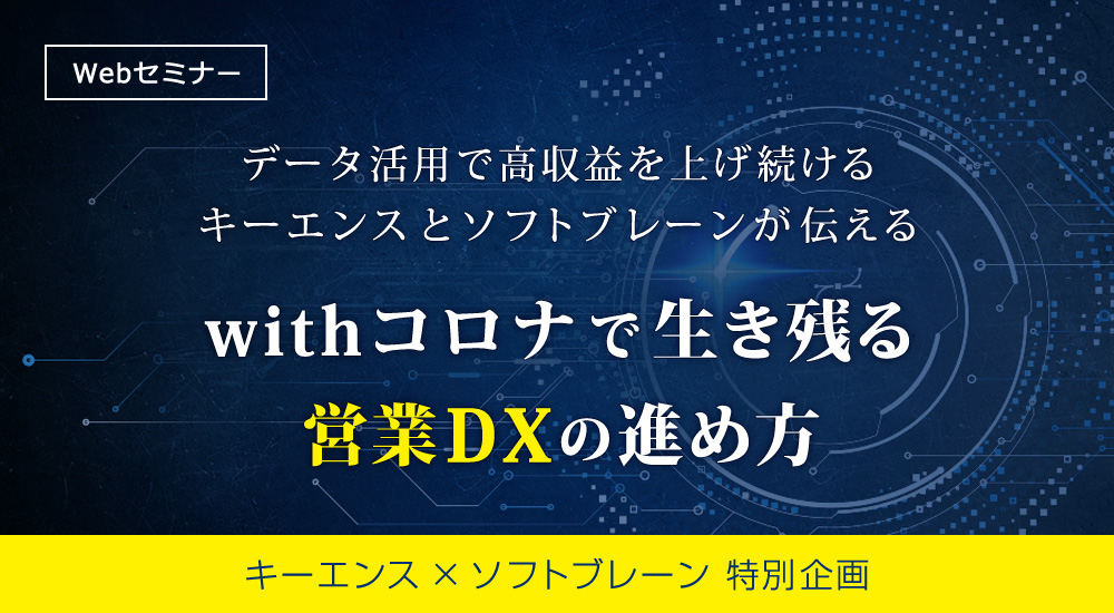 データ活用で高収益を上げ続けるキーエンスとソフトブレーンが伝える「withコロナで生き残る営業DXの進め方」とは？