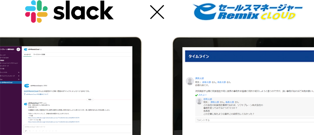 「eセールスマネージャー」と「Slack」の連携サービス