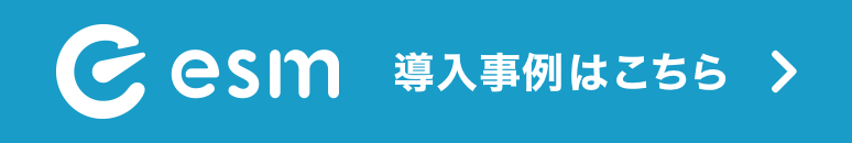 eセールスマネージャー 導入事例